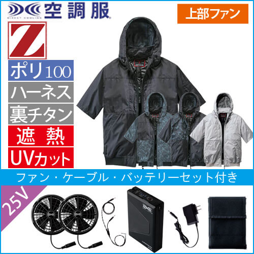 Zドラゴン74400s4 空調服スターターセット