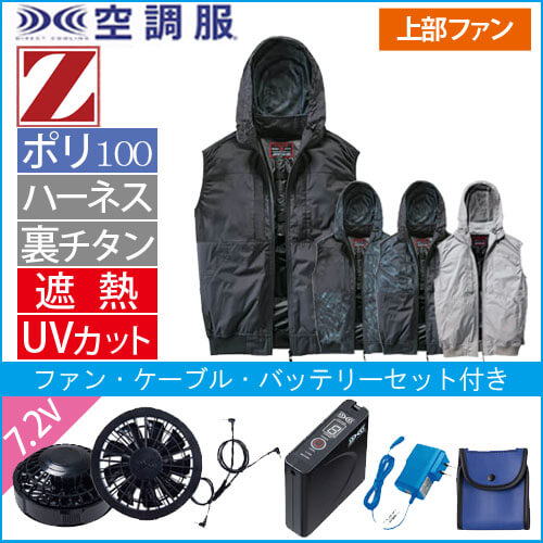 Zドラゴン74410s 空調服スターターセット