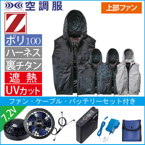 Zドラゴン74410s1 空調服スターターセット