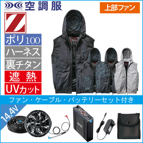 Zドラゴン74410s2 空調服スターターセット