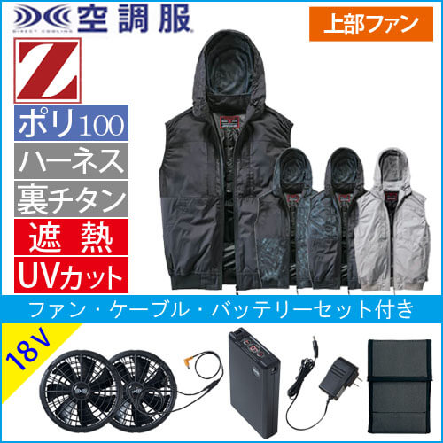 Zドラゴン74410s3 空調服スターターセット