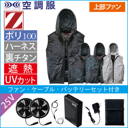 Zドラゴン74410s4 空調服スターターセット