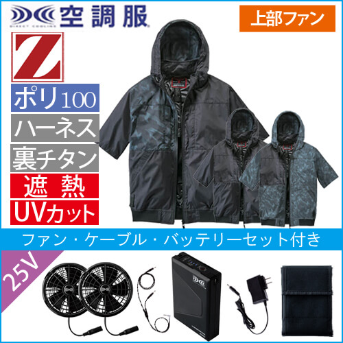 Zドラゴン74400s4　空調服スターターセット