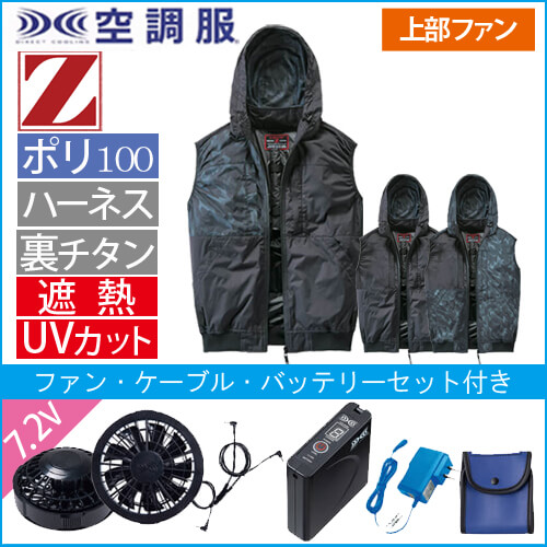 Zドラゴン74410s　空調服スターターセット