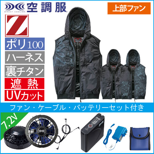 Zドラゴン74410s1　空調服スターターセット
