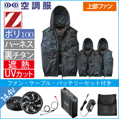 Zドラゴン74410s2　空調服スターターセット