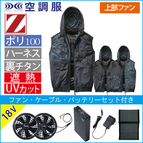 Zドラゴン74410s3　空調服スターターセット