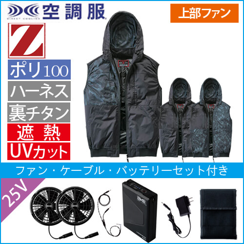 Zドラゴン74410s4　空調服スターターセット