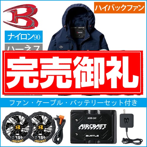 バートルAC2031s 空調スターターセット