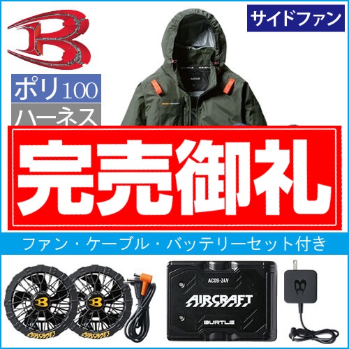 バートルAC2071s 空調スターターセット