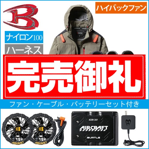 バートルAC2081s 空調スターターセット