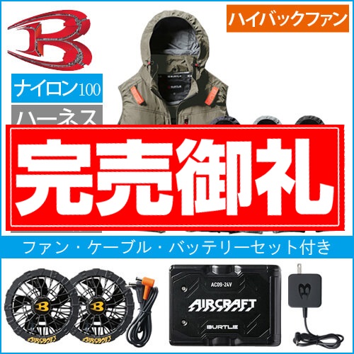 バートルAC2084s 空調スターターセット