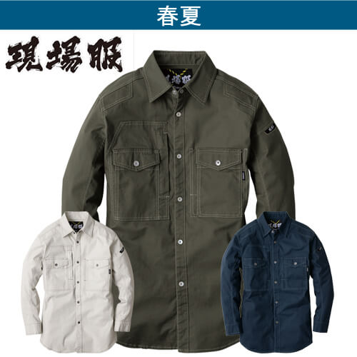 ジーベック2833　現場服　長袖シャツ