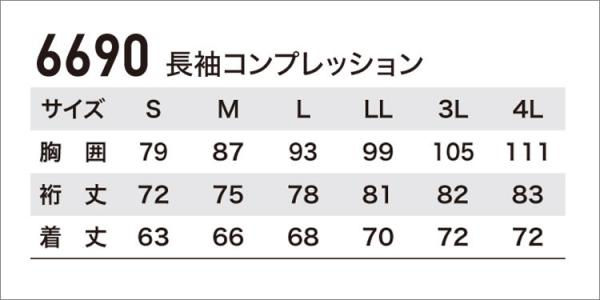 ジーベック6690 現場服 長袖コンプレッション