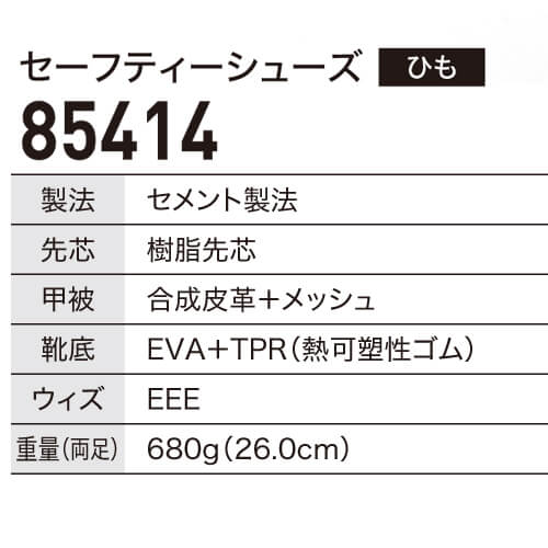 ジーベック85414　軽量セフティシューズ(ひも)