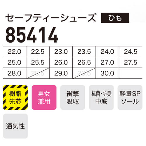 ジーベック85414　軽量セフティシューズ(ひも)