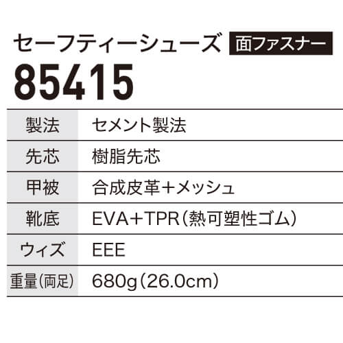 ジーベック85415　軽量セフティシューズ(面ファスナー)