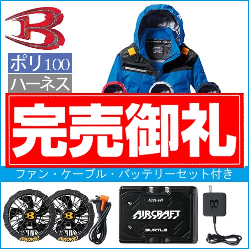 バートルAC1191s  空調スターターセット
