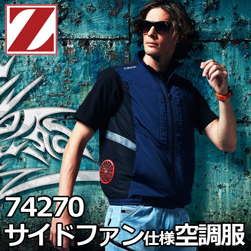 Zドラゴン74270　サイドファン空調服ベスト