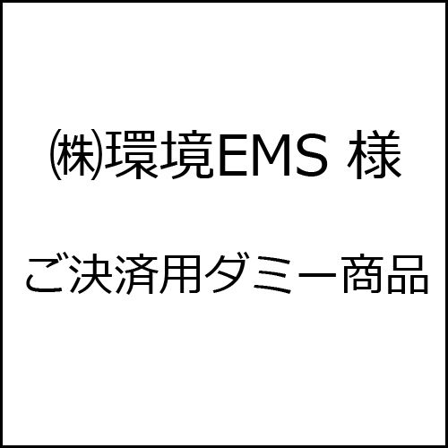 株式会社環境EMS 様　ご決済用ダミー商品