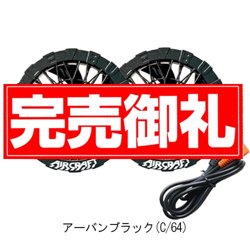 バートルAC09-2Bs限定ファンバッテリーセット