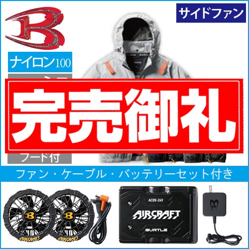 バートルAC1156s 空調スターターセット