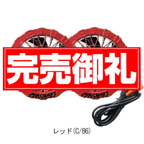 バートルAC09-2Bs限定ファンバッテリーセット