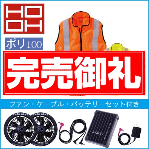 鳳皇V9799s 空調服反射ベスト スタートセット