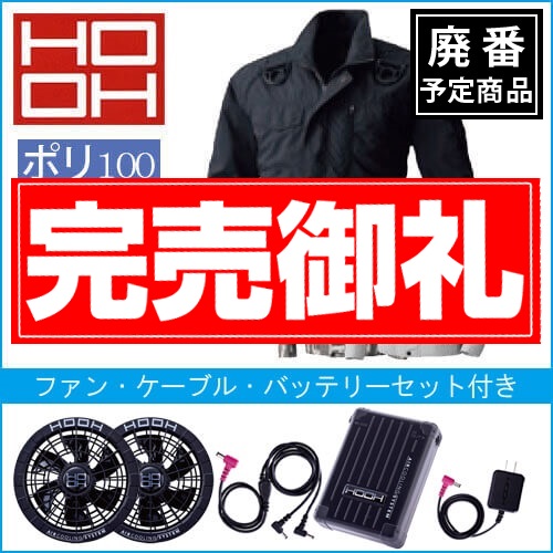 鳳皇V8301s　快適ウェアスターターセット