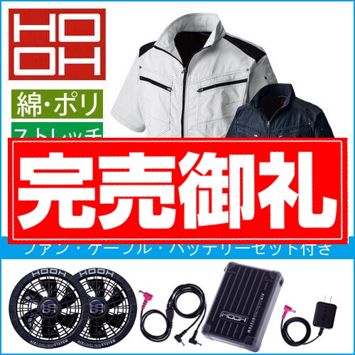 鳳皇V9507s　半袖空調スターターセット