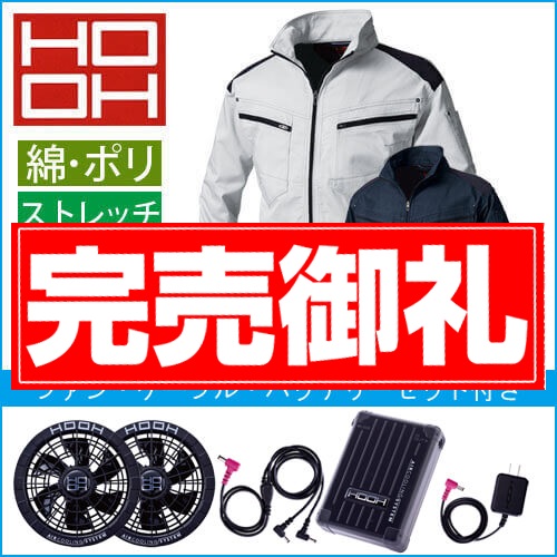 鳳皇V9502s　快適ウェアスターターセット
