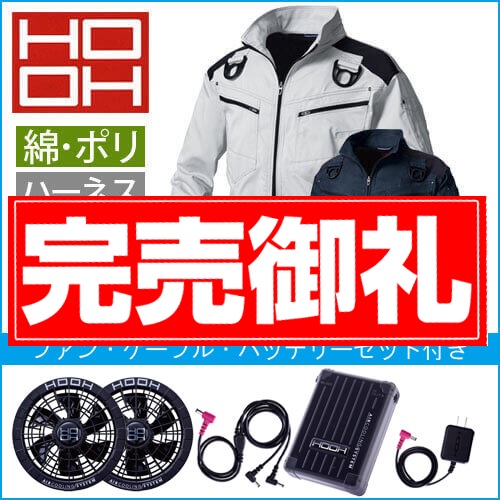 鳳皇V9501s　快適ウェアスターターセット