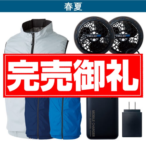 桑和19309　空調ベストコンプリートセット
