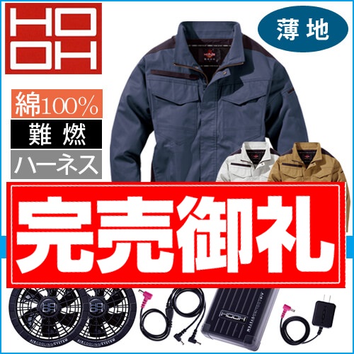 鳳皇V4222s　快適ウェアスターターセット