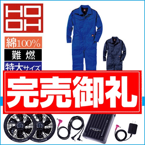 鳳皇V4288s 空調服難燃ツナギ スタートセット