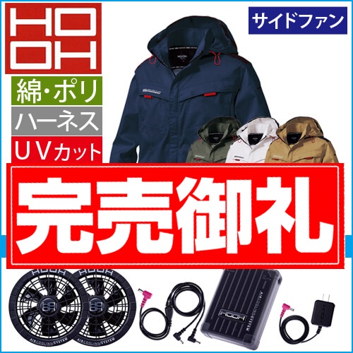 鳳皇V2512s　快適ウェアスターターセット