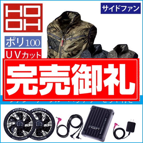鳳皇V7719s　空調ベスト スタートセット
