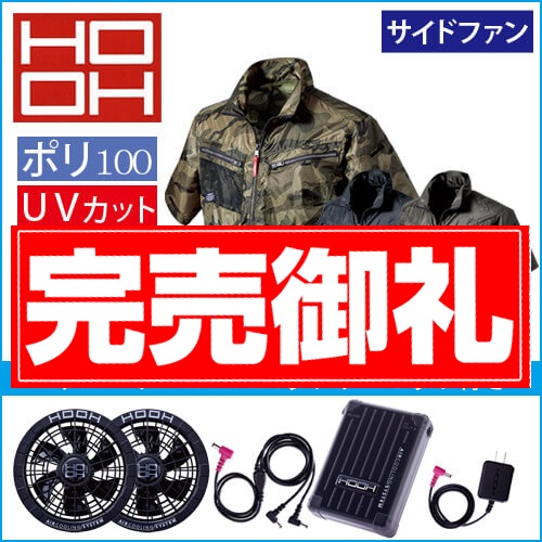 鳳皇V7717s　空調ジャケット スタートセット