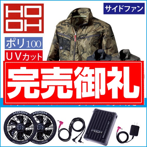 鳳皇V7712s　空調ジャケット スタートセット