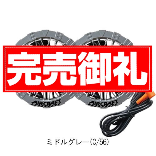 バートルAC09-2　限定カラーファンユニット
