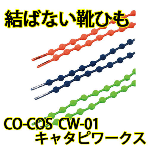 コーコスCW-01　結ばない靴ひも キャタピワークス(75cm)