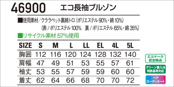 自重堂46900　エコ長袖ブルゾン