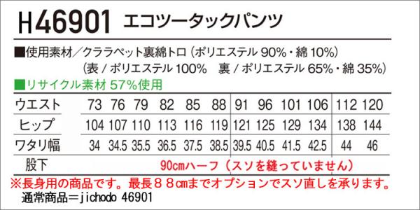 自重堂H46901 長身用エコツータックパンツ