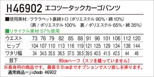 自重堂H46902 長身用エコツータックパンツ