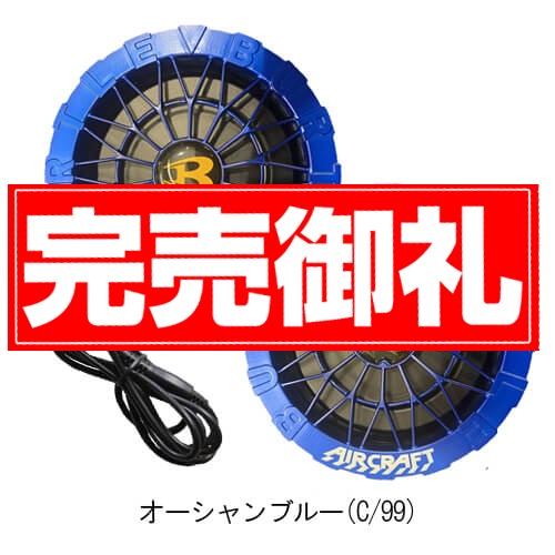 バートルAC10-2Bs限定ファンバッテリーセット