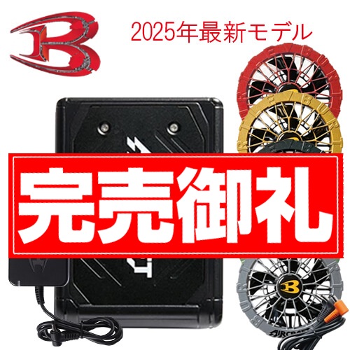 バートルAC09-2Bs限定ファンバッテリーセット