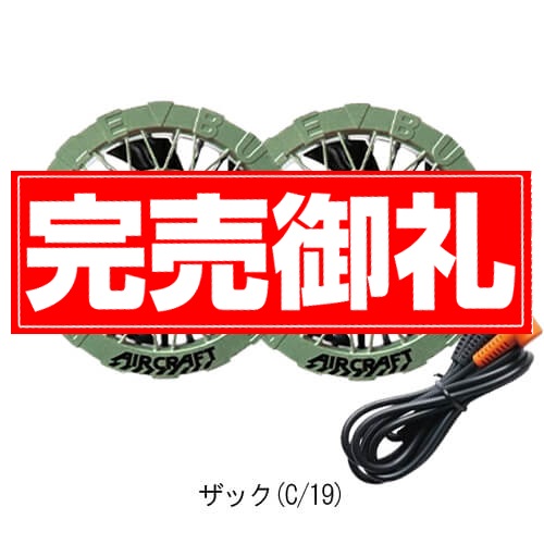 バートルAC09-2Bs限定ファンバッテリーセット