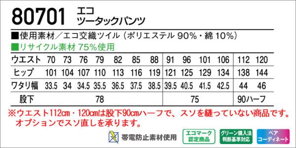 自重堂80701　エコツータックパンツ