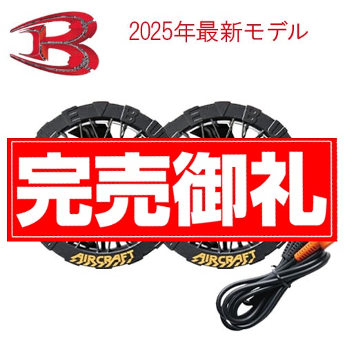 バートルAC09-1　黒ファンユニット