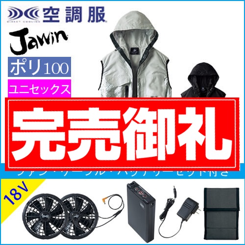 ジャウィン54150s3　空調服スターターセット